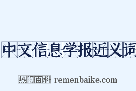 中文信息学报近义词是什么意思的图片